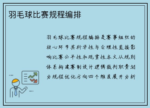 羽毛球比赛规程编排