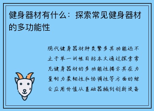 健身器材有什么：探索常见健身器材的多功能性
