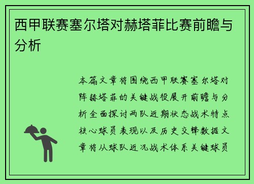 西甲联赛塞尔塔对赫塔菲比赛前瞻与分析