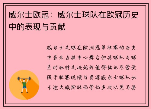 威尔士欧冠：威尔士球队在欧冠历史中的表现与贡献