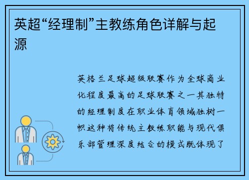 英超“经理制”主教练角色详解与起源