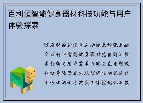 百利恒智能健身器材科技功能与用户体验探索