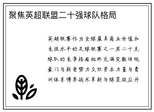 聚焦英超联盟二十强球队格局