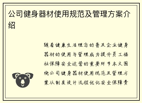 公司健身器材使用规范及管理方案介绍