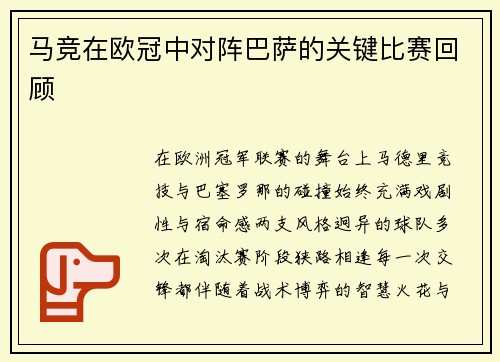 马竞在欧冠中对阵巴萨的关键比赛回顾