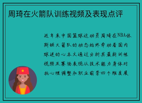 周琦在火箭队训练视频及表现点评
