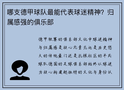 哪支德甲球队最能代表球迷精神？归属感强的俱乐部