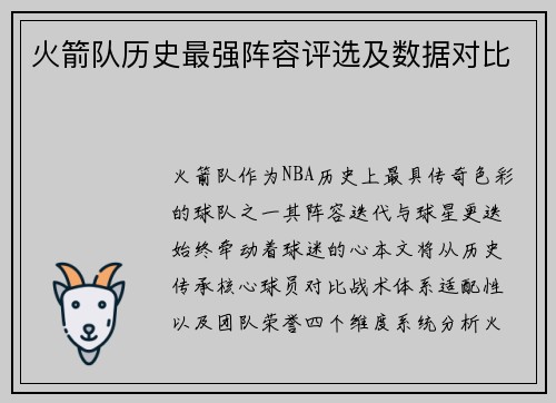 火箭队历史最强阵容评选及数据对比