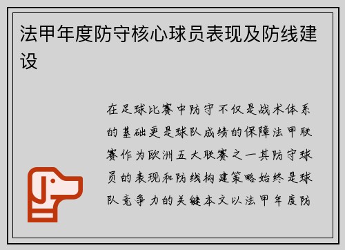 法甲年度防守核心球员表现及防线建设