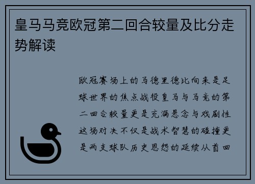 皇马马竞欧冠第二回合较量及比分走势解读