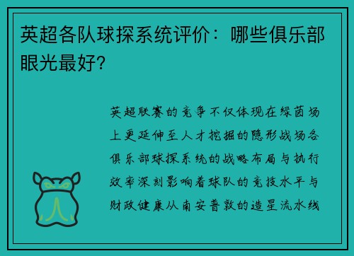 英超各队球探系统评价：哪些俱乐部眼光最好？