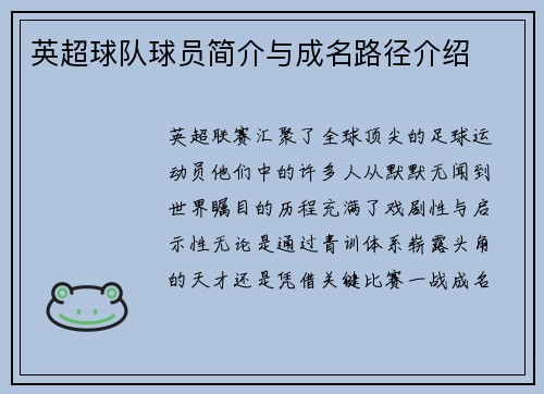 英超球队球员简介与成名路径介绍