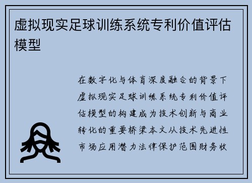 虚拟现实足球训练系统专利价值评估模型