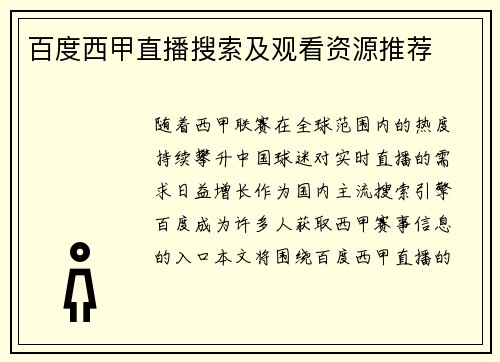 百度西甲直播搜索及观看资源推荐