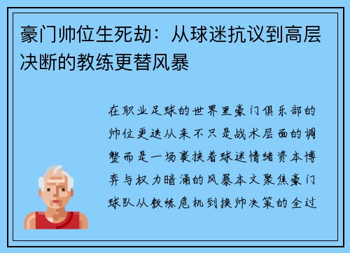 豪门帅位生死劫：从球迷抗议到高层决断的教练更替风暴