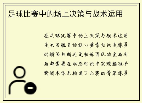 足球比赛中的场上决策与战术运用