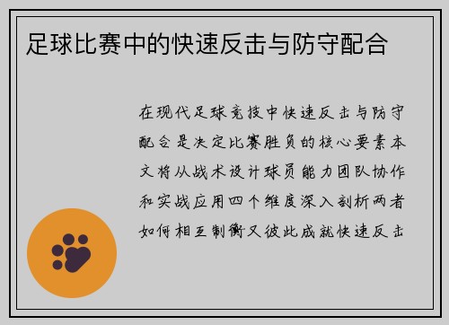 足球比赛中的快速反击与防守配合