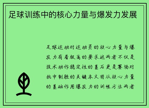 足球训练中的核心力量与爆发力发展