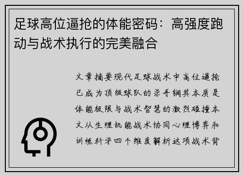 足球高位逼抢的体能密码：高强度跑动与战术执行的完美融合
