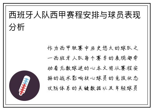 西班牙人队西甲赛程安排与球员表现分析