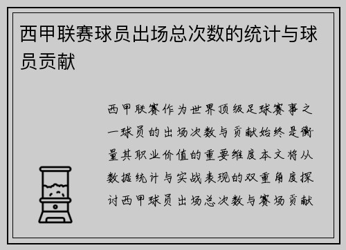 西甲联赛球员出场总次数的统计与球员贡献