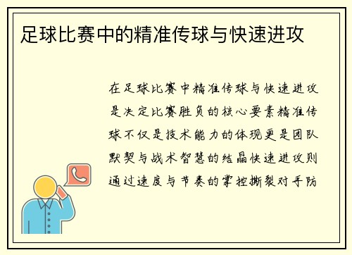 足球比赛中的精准传球与快速进攻