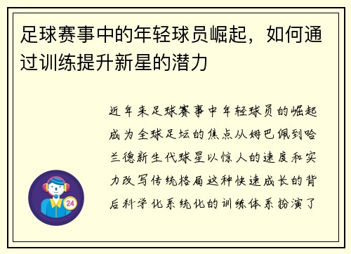 足球赛事中的年轻球员崛起，如何通过训练提升新星的潜力