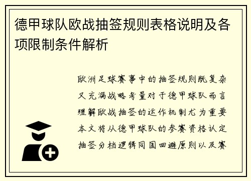 德甲球队欧战抽签规则表格说明及各项限制条件解析