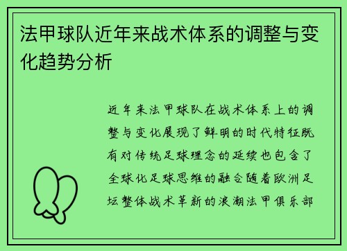 法甲球队近年来战术体系的调整与变化趋势分析