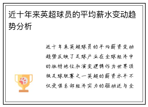 近十年来英超球员的平均薪水变动趋势分析