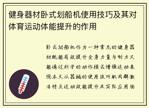 健身器材卧式划船机使用技巧及其对体育运动体能提升的作用