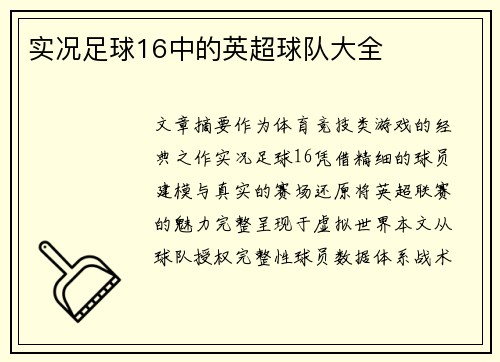 实况足球16中的英超球队大全