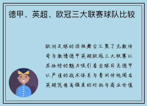 德甲、英超、欧冠三大联赛球队比较