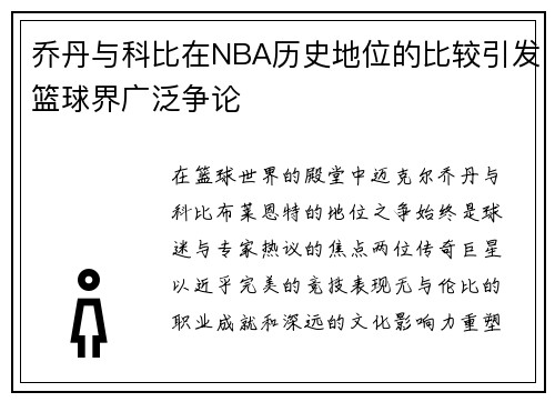 乔丹与科比在NBA历史地位的比较引发篮球界广泛争论
