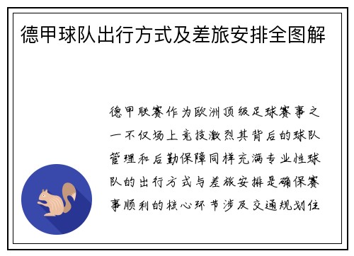 德甲球队出行方式及差旅安排全图解