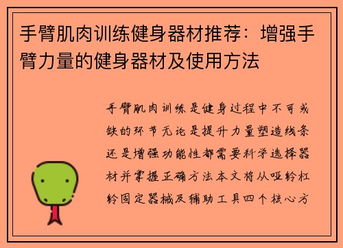 手臂肌肉训练健身器材推荐：增强手臂力量的健身器材及使用方法