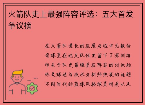 火箭队史上最强阵容评选：五大首发争议榜