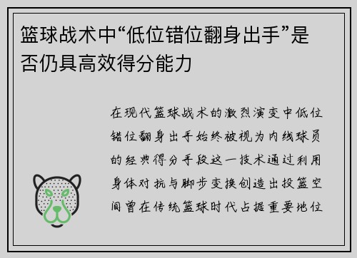 篮球战术中“低位错位翻身出手”是否仍具高效得分能力