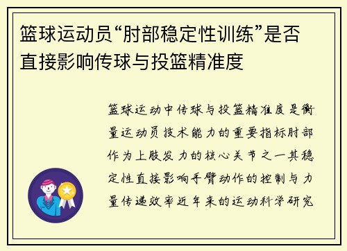 篮球运动员“肘部稳定性训练”是否直接影响传球与投篮精准度