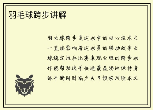 羽毛球跨步讲解
