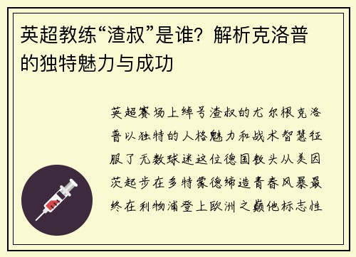 英超教练“渣叔”是谁？解析克洛普的独特魅力与成功