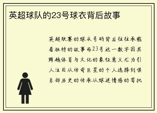 英超球队的23号球衣背后故事