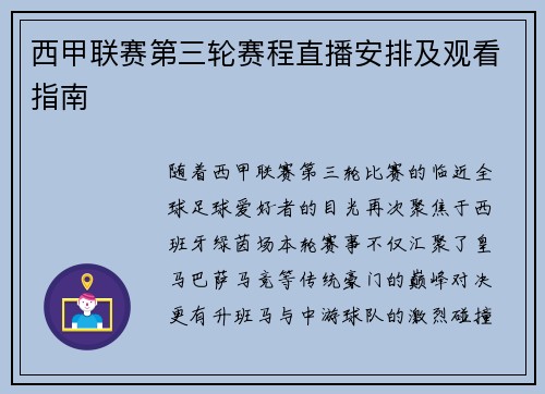 西甲联赛第三轮赛程直播安排及观看指南