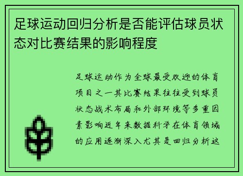 足球运动回归分析是否能评估球员状态对比赛结果的影响程度