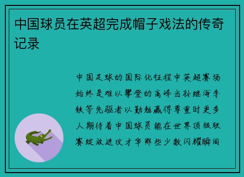 中国球员在英超完成帽子戏法的传奇记录