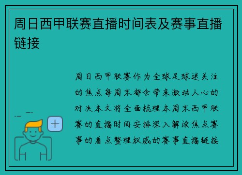 周日西甲联赛直播时间表及赛事直播链接