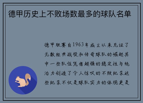 德甲历史上不败场数最多的球队名单
