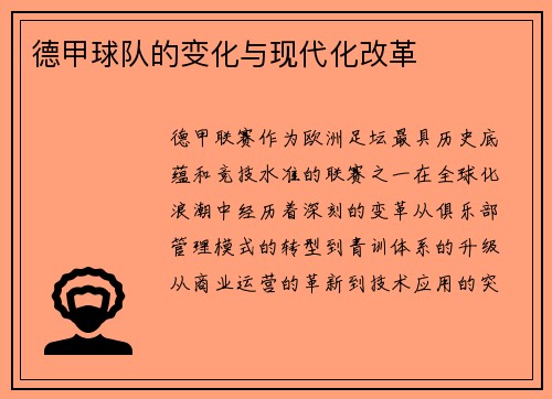 德甲球队的变化与现代化改革