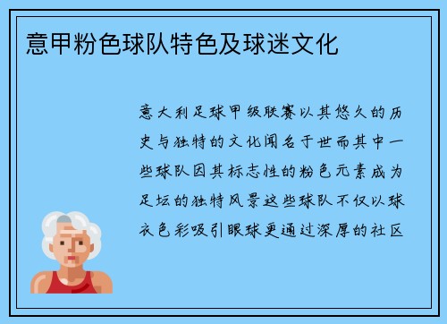 意甲粉色球队特色及球迷文化