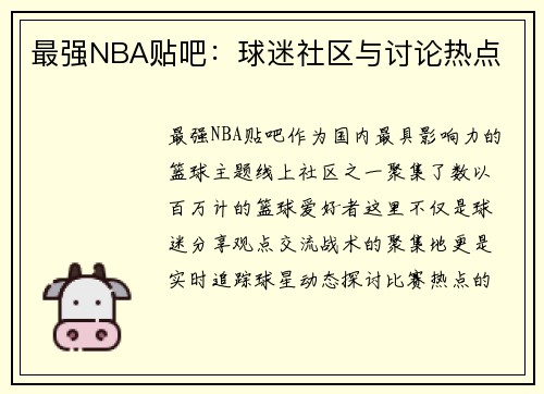 最强NBA贴吧：球迷社区与讨论热点